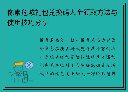 像素危城礼包兑换码大全领取方法与使用技巧分享