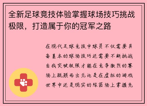 全新足球竞技体验掌握球场技巧挑战极限，打造属于你的冠军之路