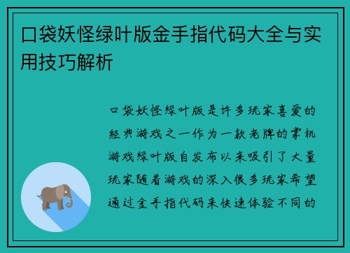 口袋妖怪绿叶版金手指代码大全与实用技巧解析