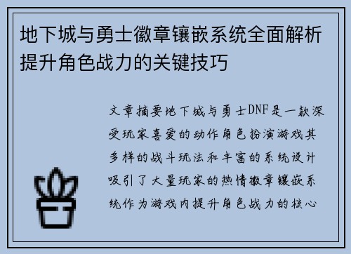 地下城与勇士徽章镶嵌系统全面解析提升角色战力的关键技巧