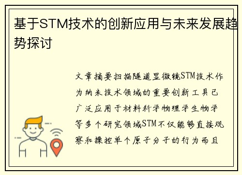 基于STM技术的创新应用与未来发展趋势探讨 基于STM技术的创新应用与未来发展趋势探讨