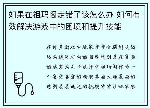 如果在祖玛阁走错了该怎么办 如何有效解决游戏中的困境和提升技能