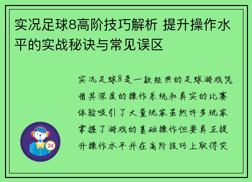 实况足球8高阶技巧解析 提升操作水平的实战秘诀与常见误区