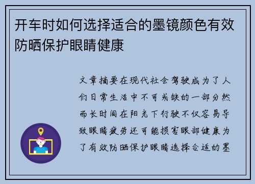 开车时如何选择适合的墨镜颜色有效防晒保护眼睛健康