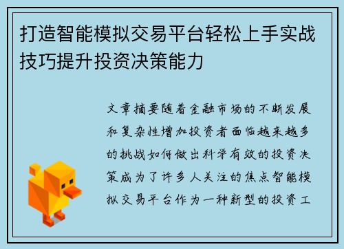 打造智能模拟交易平台轻松上手实战技巧提升投资决策能力