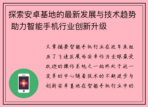 探索安卓基地的最新发展与技术趋势 助力智能手机行业创新升级