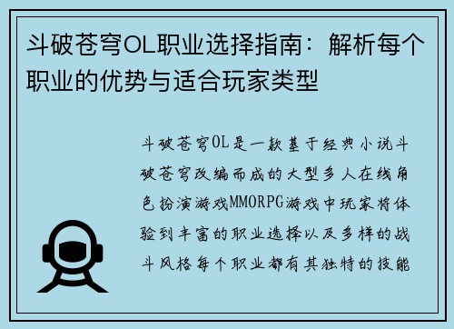 斗破苍穹OL职业选择指南：解析每个职业的优势与适合玩家类型