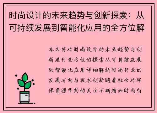 时尚设计的未来趋势与创新探索：从可持续发展到智能化应用的全方位解析