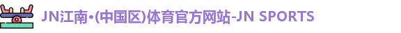JN江南
